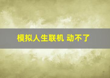 模拟人生联机 动不了